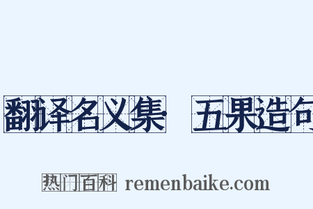 翻译名义集·五果造句是什么意思的图片